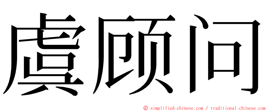 虞顾问 ming font