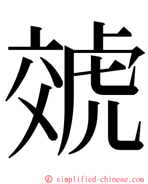 虠 ming font