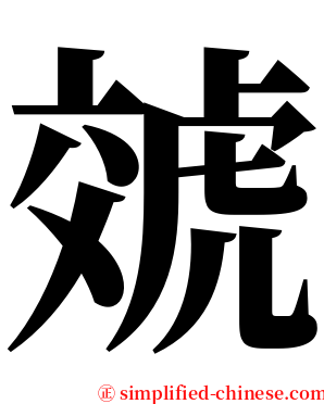 虠 serif font