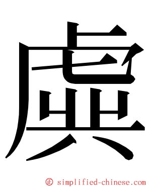 虡 ming font