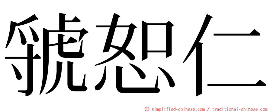 虢恕仁 ming font