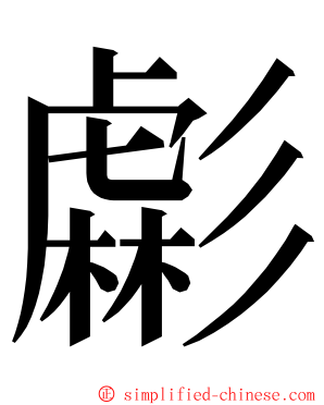 虨 ming font