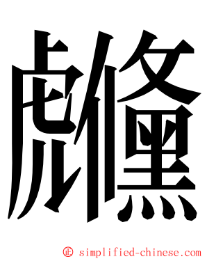 虪 ming font