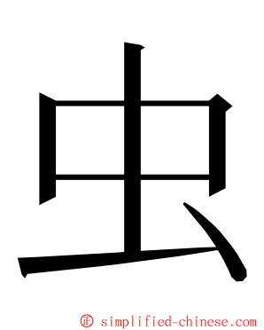 虫 ming font