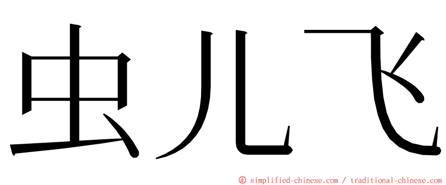 虫儿飞 ming font