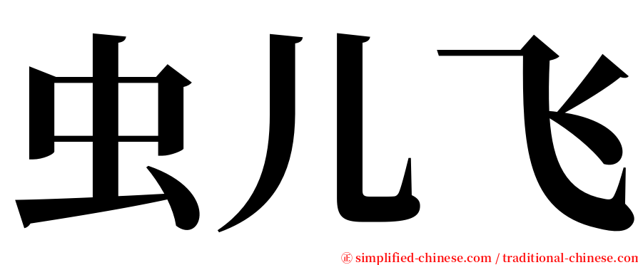 虫儿飞 serif font