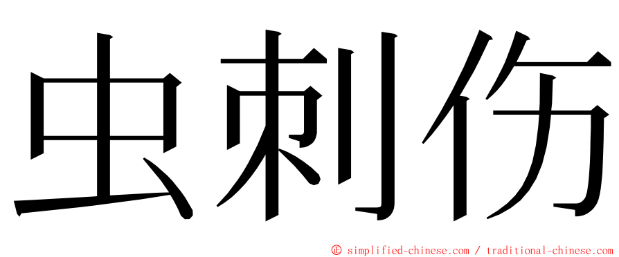 虫刺伤 ming font