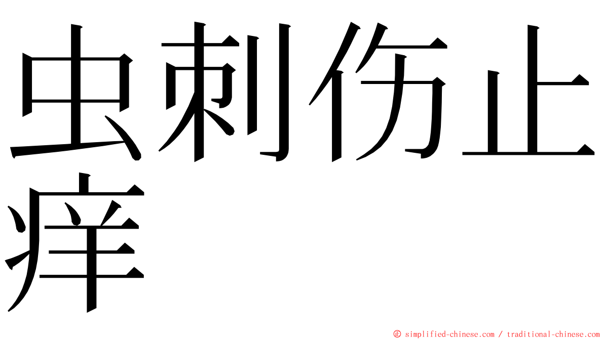 虫刺伤止痒 ming font