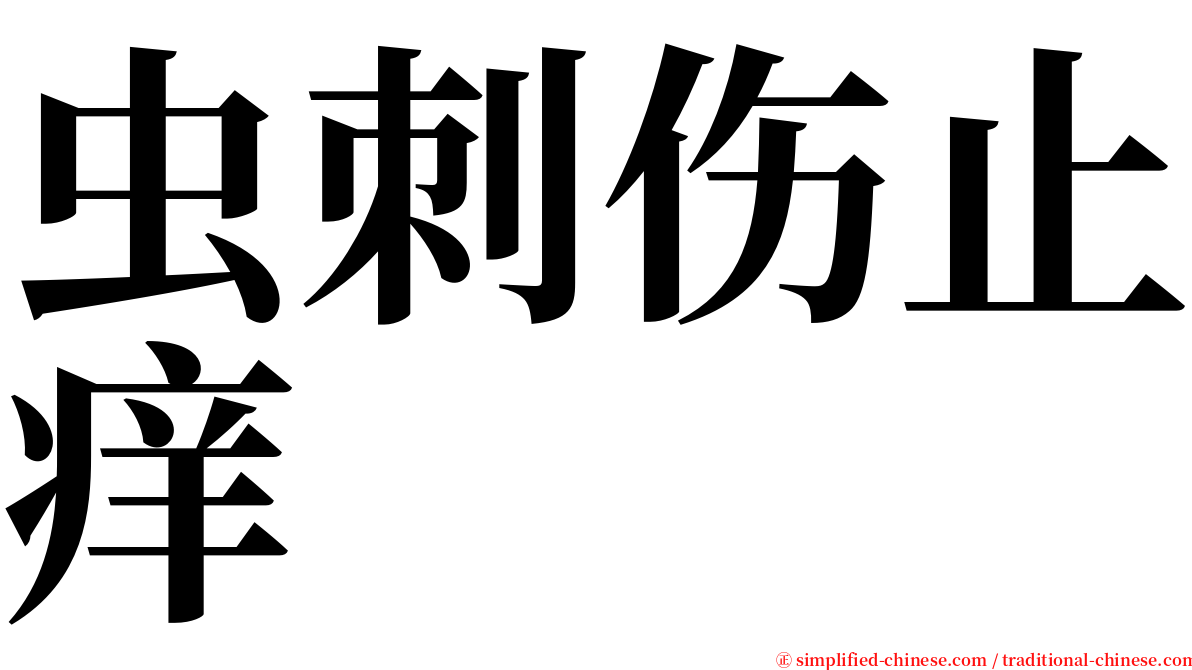 虫刺伤止痒 serif font