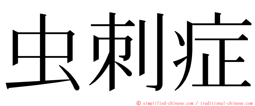 虫刺症 ming font