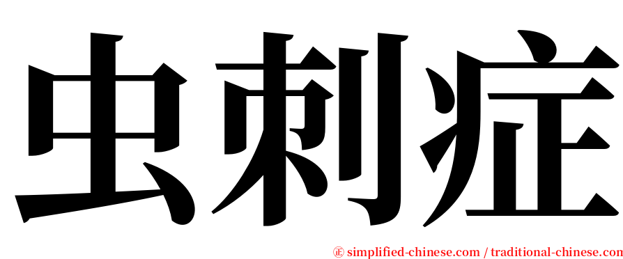 虫刺症 serif font