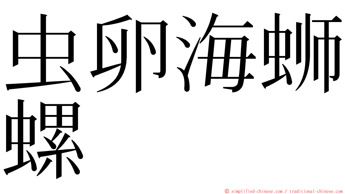 虫卵海蛳螺 ming font