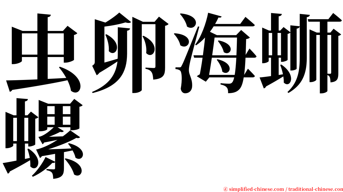 虫卵海蛳螺 serif font