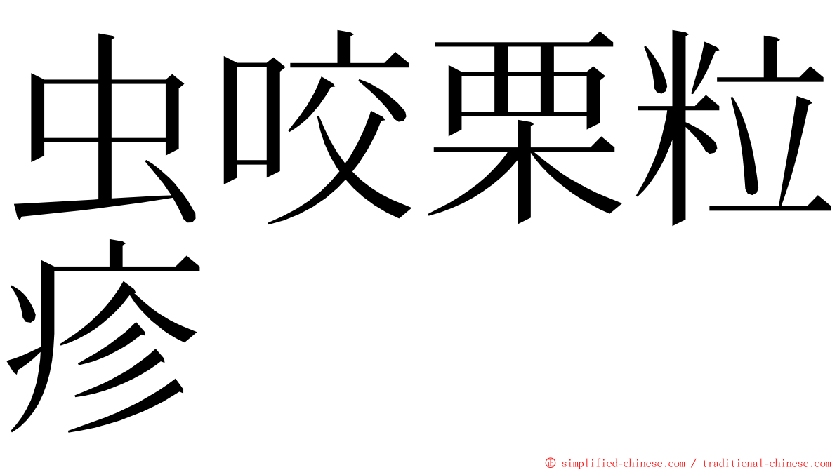 虫咬栗粒疹 ming font