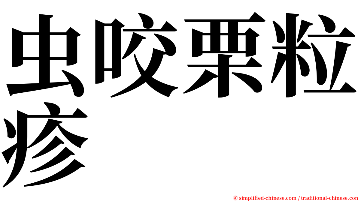 虫咬栗粒疹 serif font