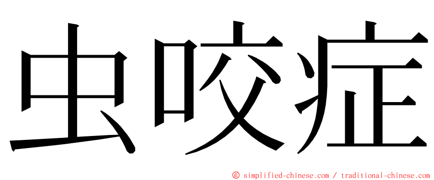 虫咬症 ming font