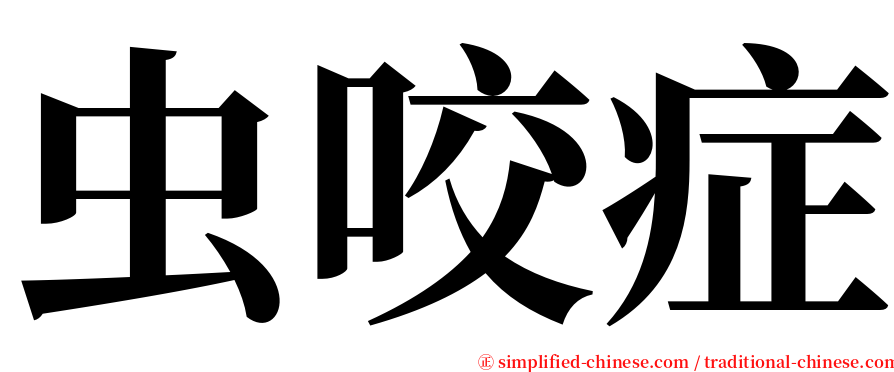 虫咬症 serif font