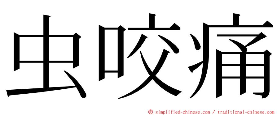 虫咬痛 ming font