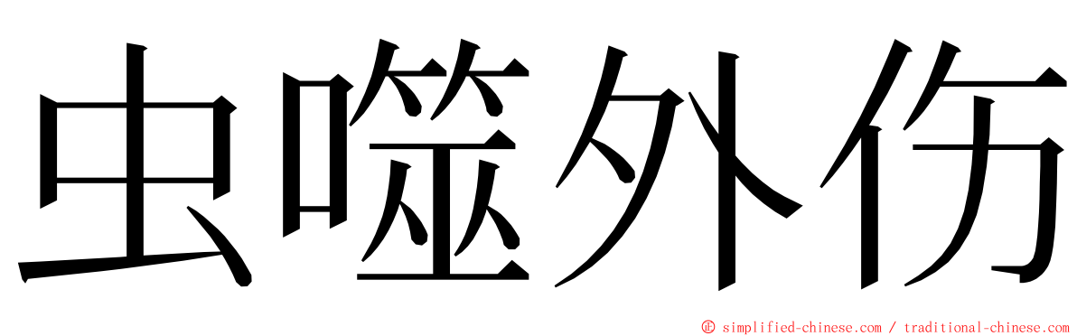 虫噬外伤 ming font