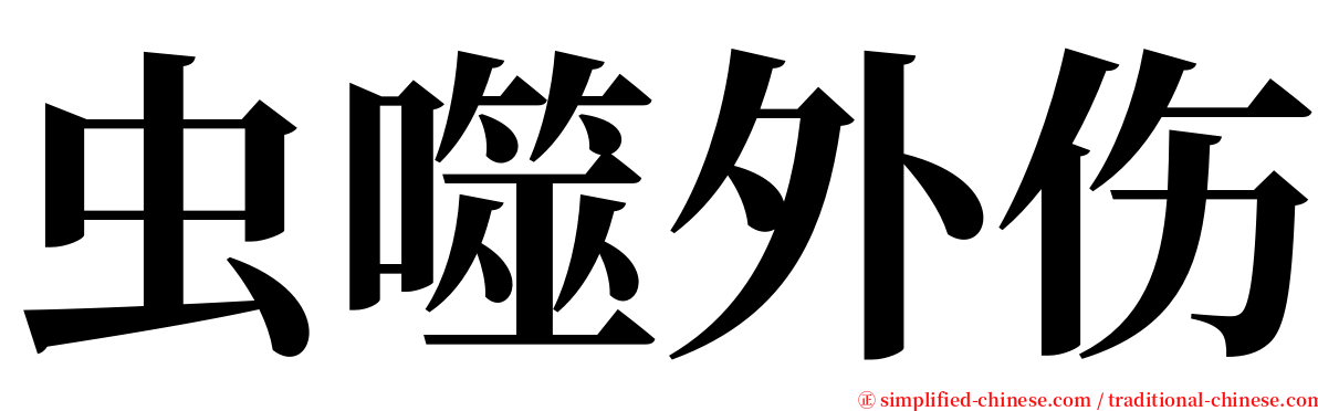 虫噬外伤 serif font