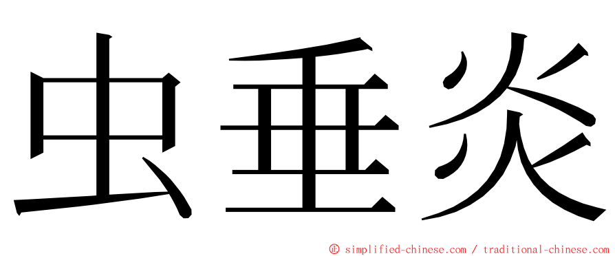 虫垂炎 ming font