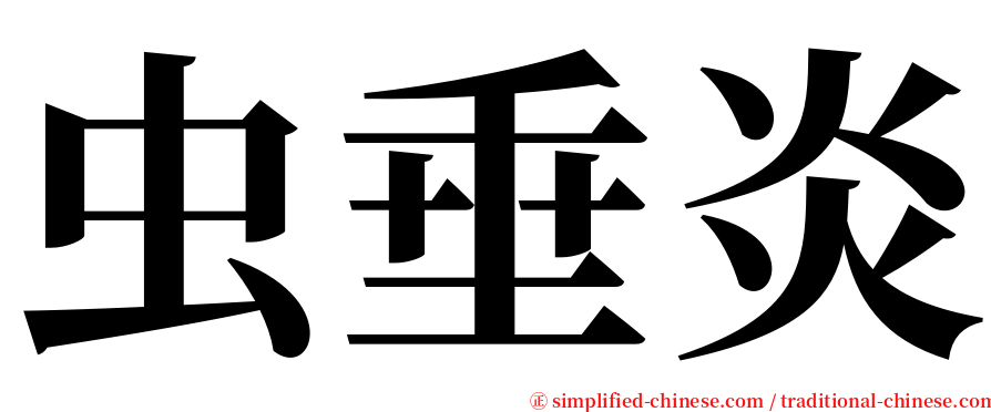 虫垂炎 serif font