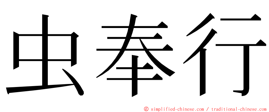 虫奉行 ming font