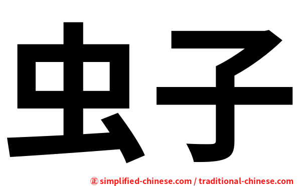 虫子