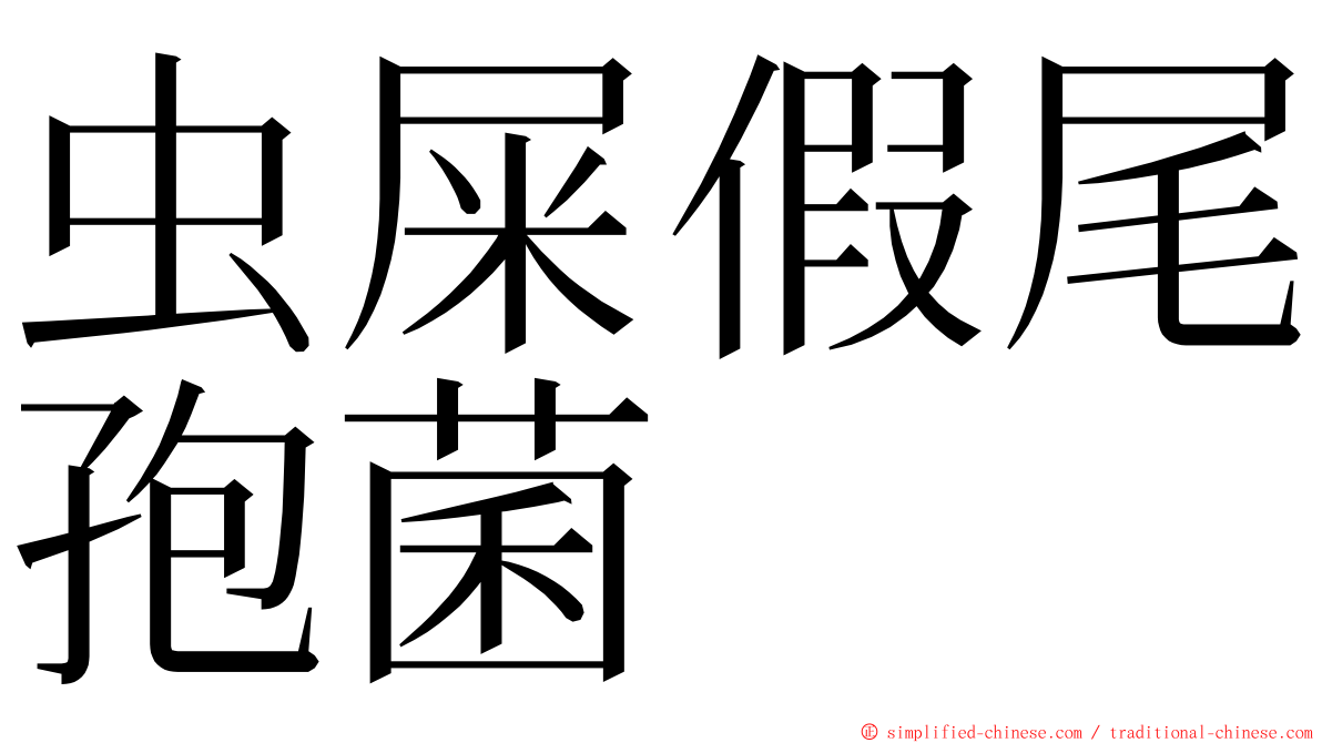 虫屎假尾孢菌 ming font