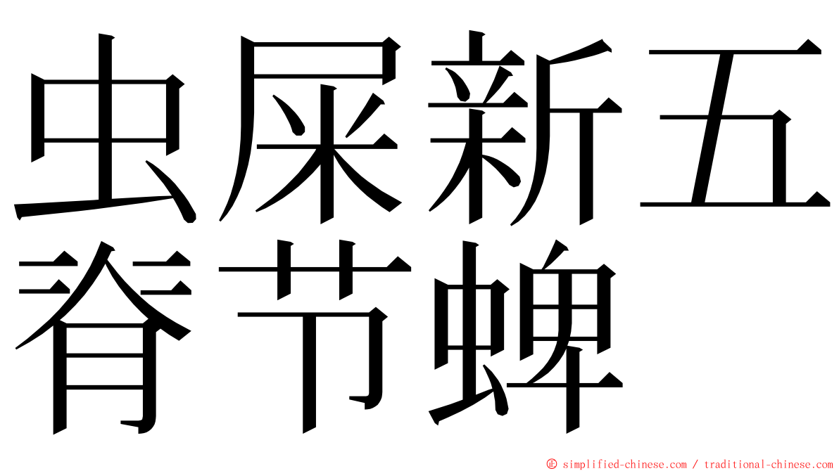 虫屎新五脊节蜱 ming font