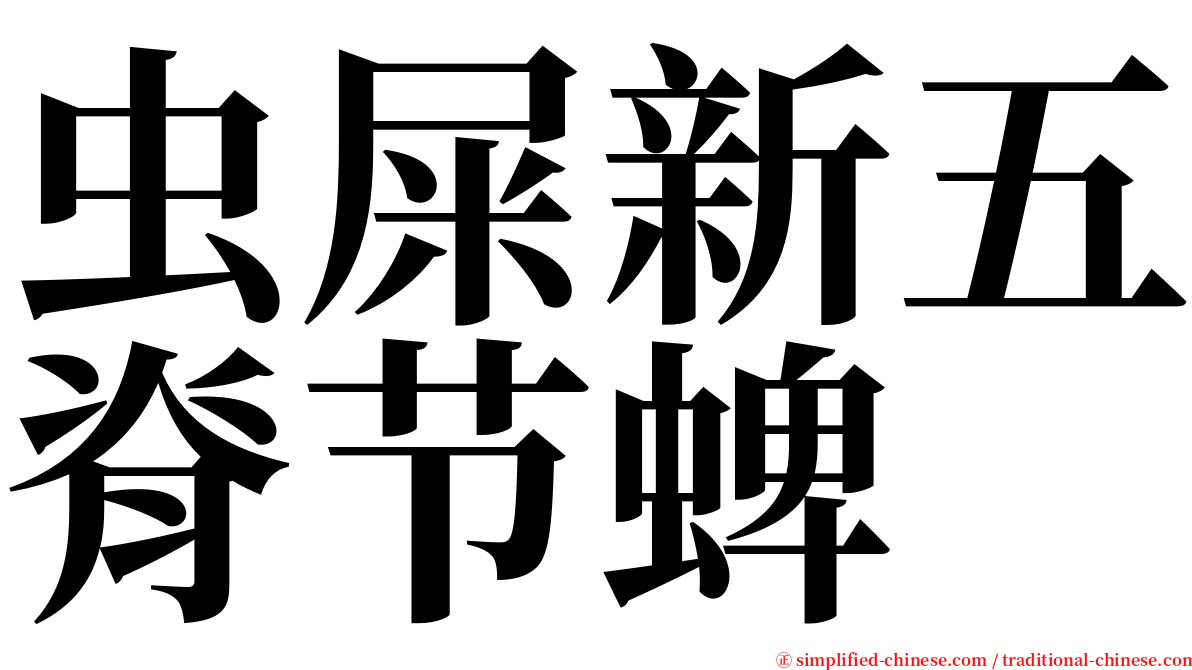 虫屎新五脊节蜱 serif font