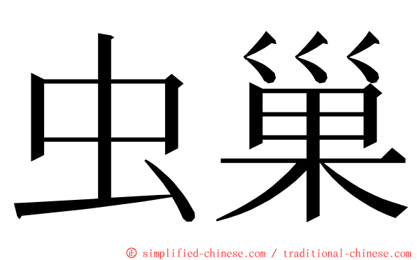 虫巢 ming font