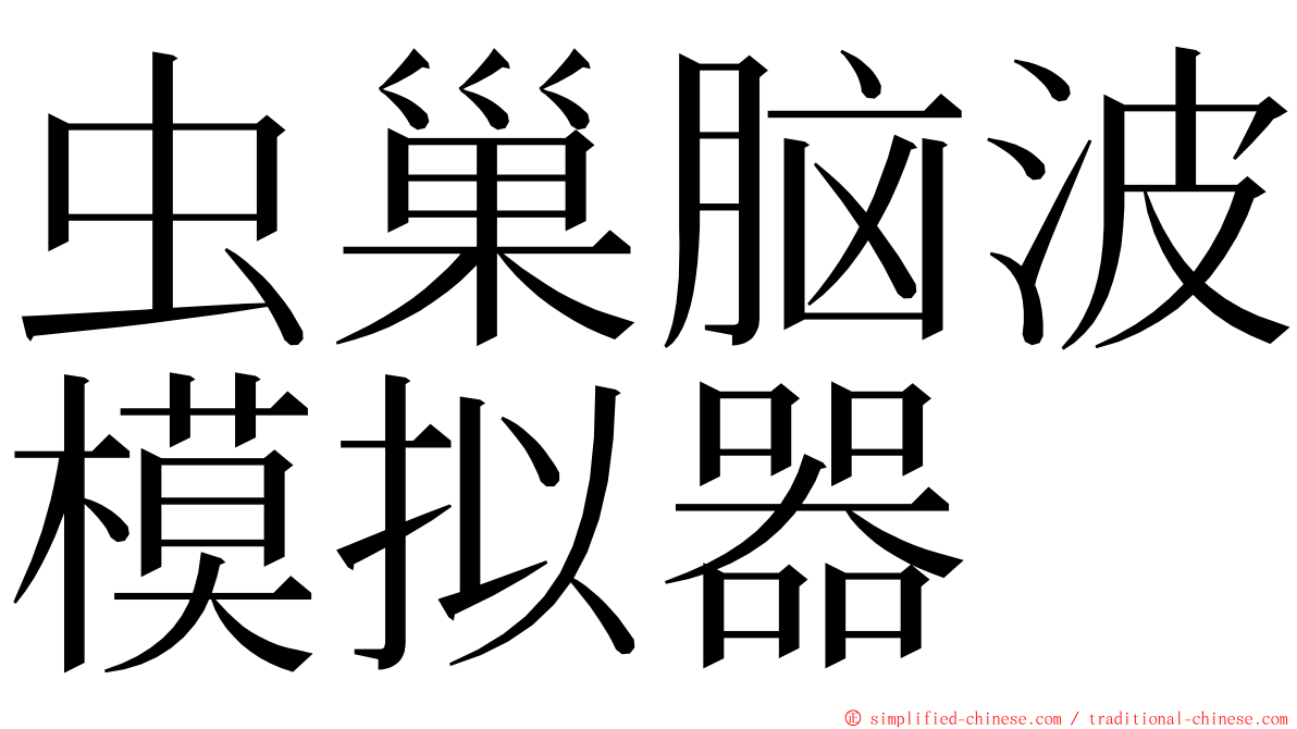 虫巢脑波模拟器 ming font