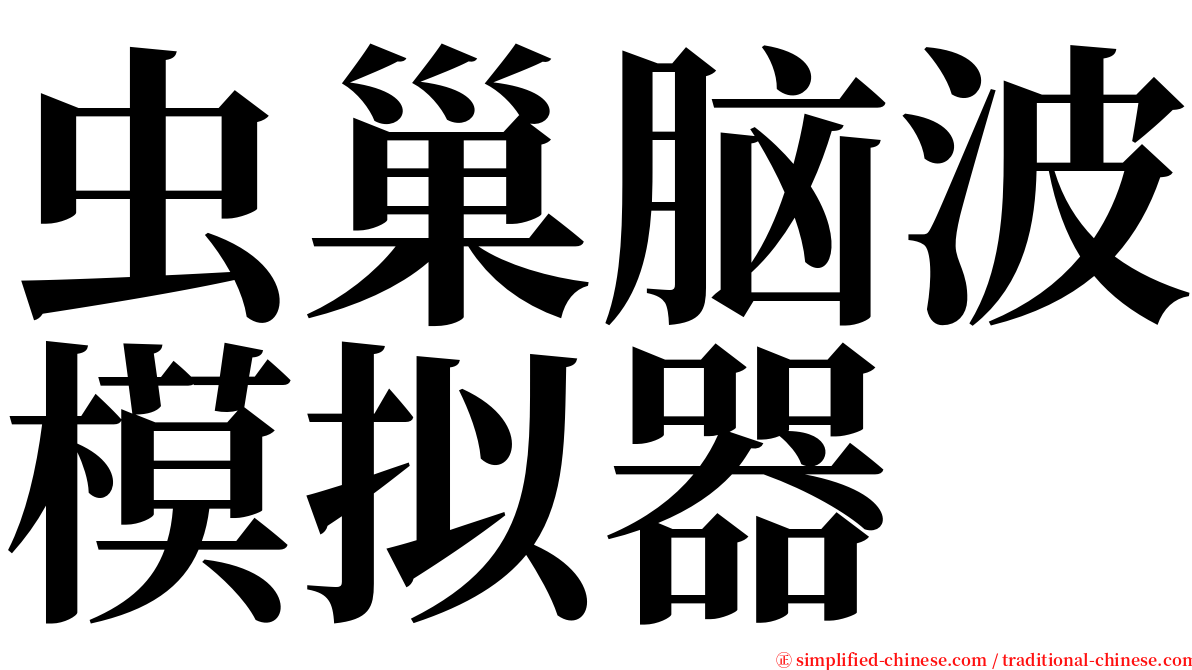 虫巢脑波模拟器 serif font