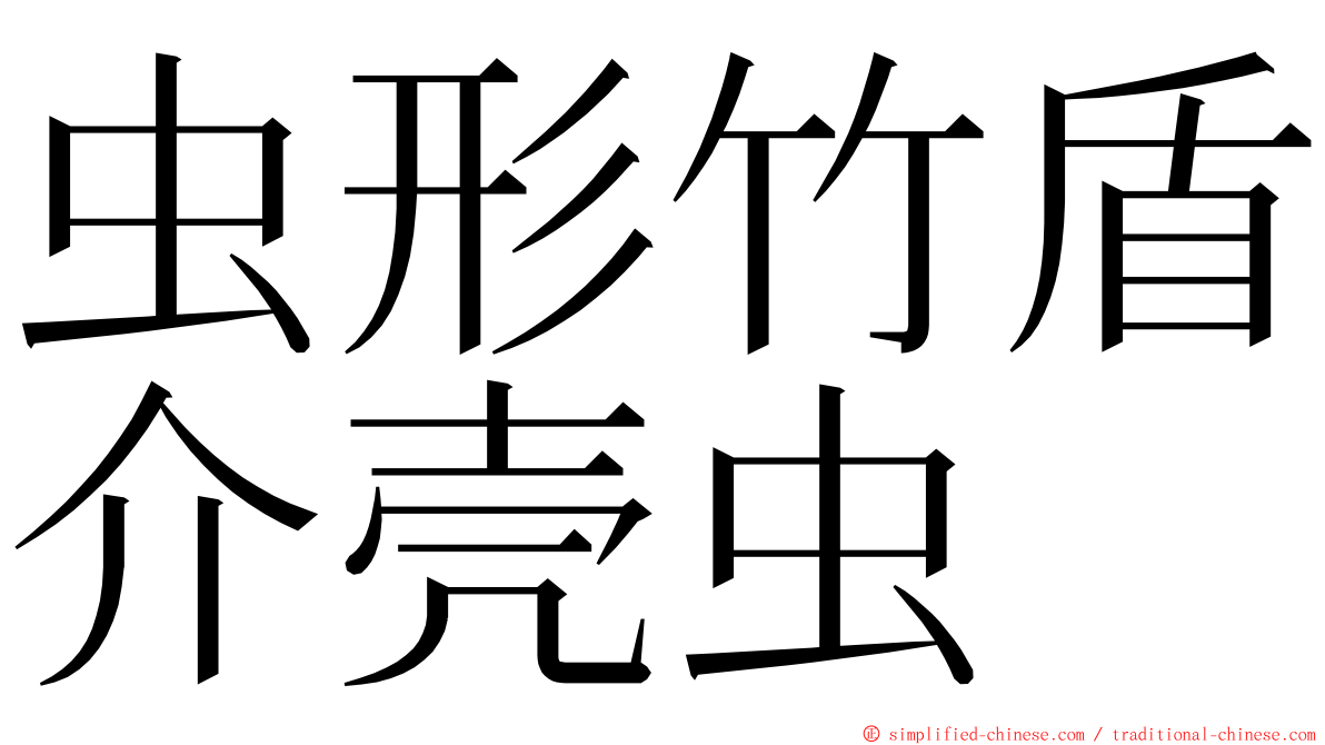 虫形竹盾介壳虫 ming font