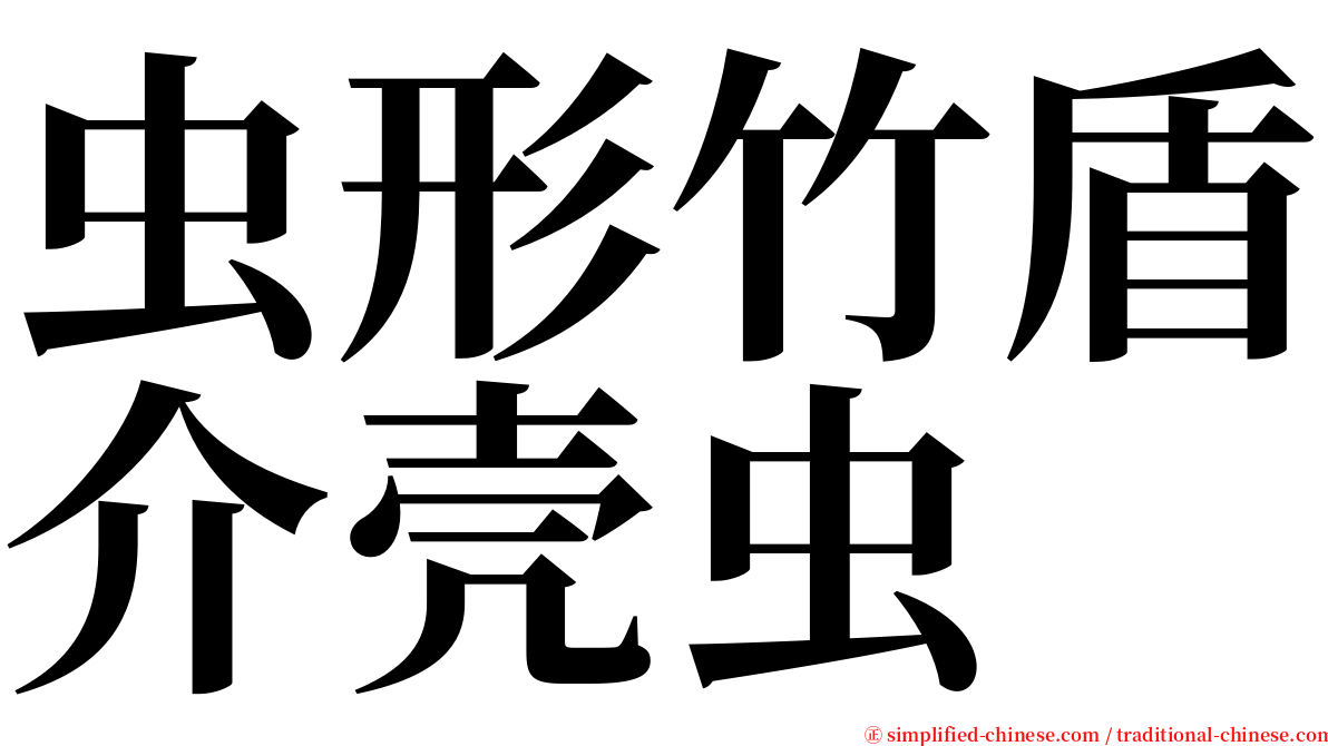 虫形竹盾介壳虫 serif font