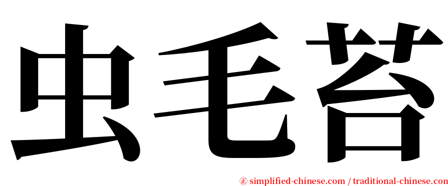 虫毛苔 serif font