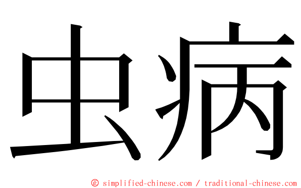 虫病 ming font