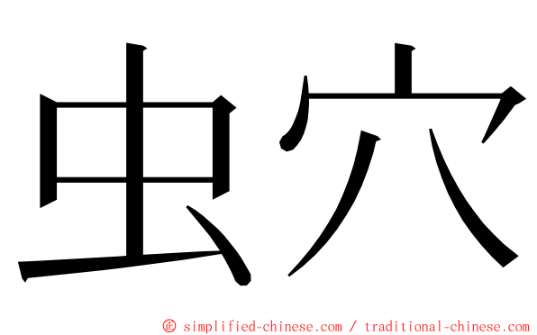 虫穴 ming font