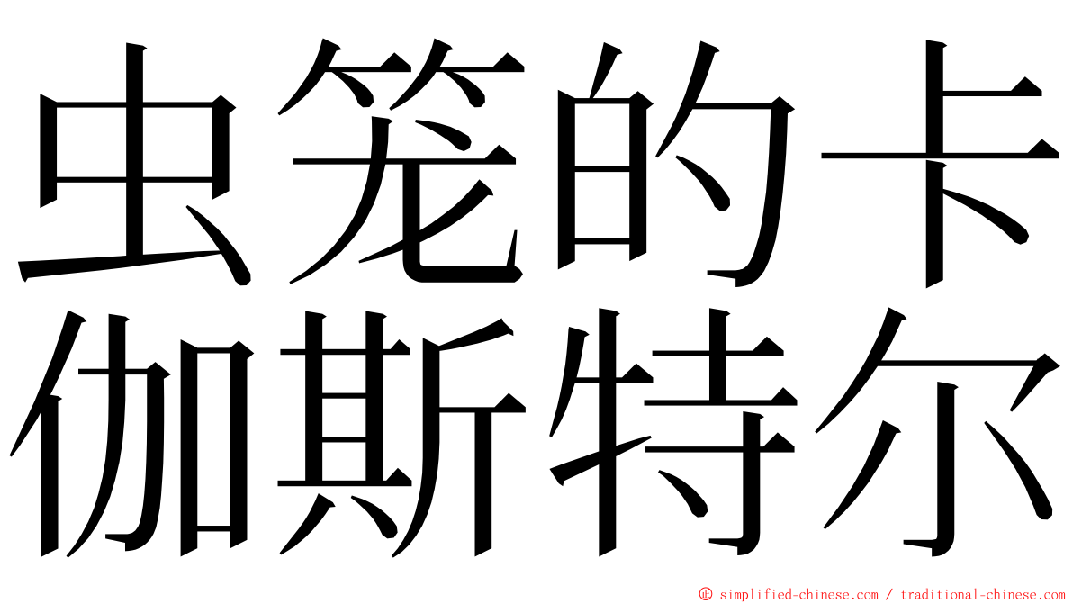 虫笼的卡伽斯特尔 ming font