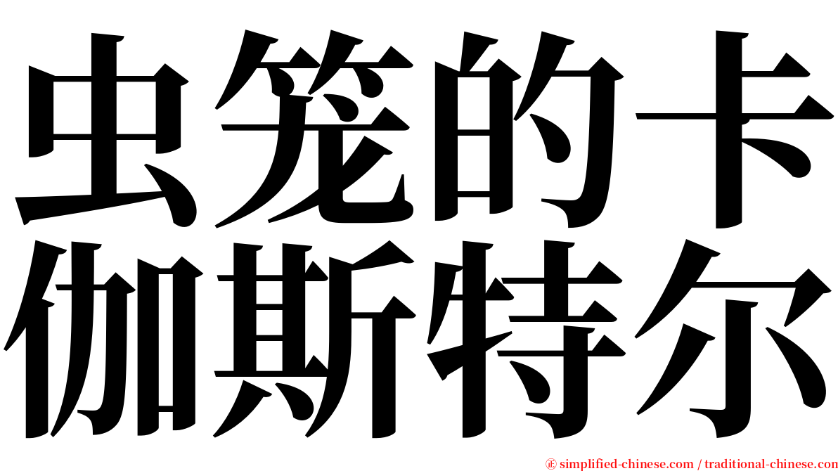 虫笼的卡伽斯特尔 serif font