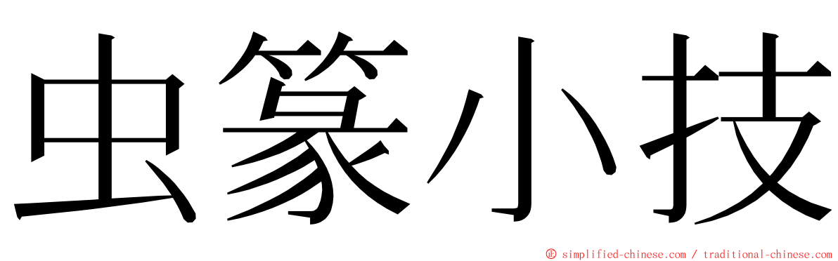 虫篆小技 ming font