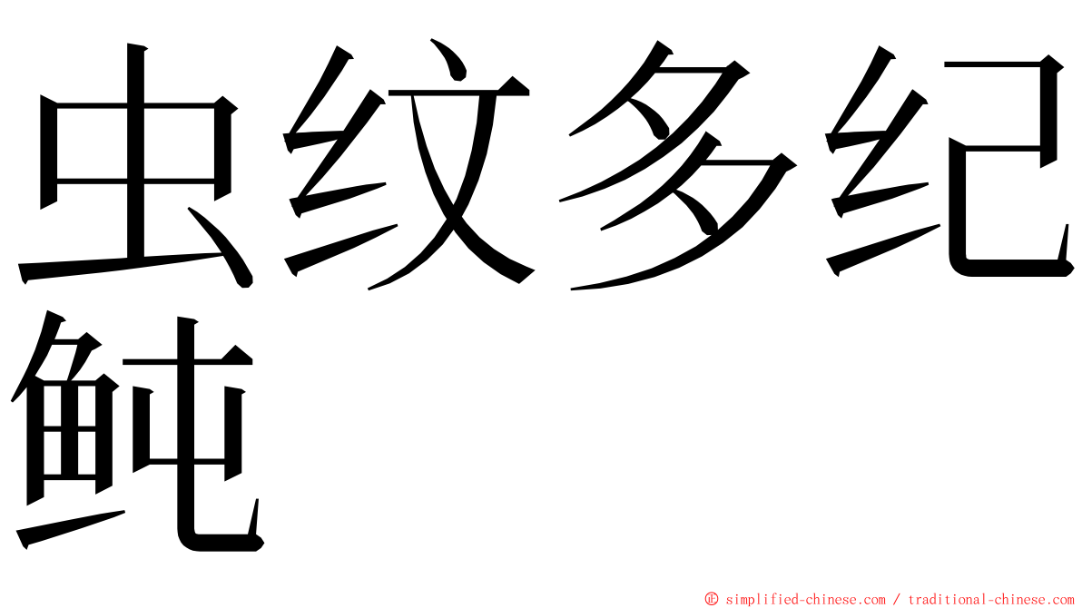 虫纹多纪鲀 ming font