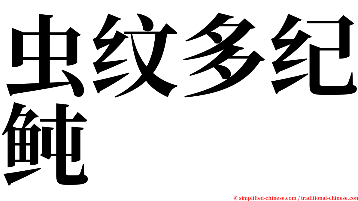 虫纹多纪鲀 serif font