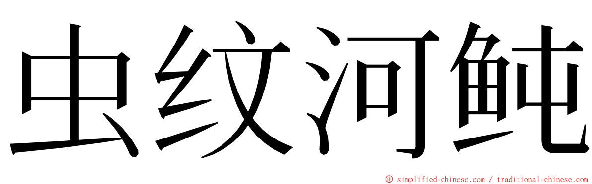 虫纹河鲀 ming font