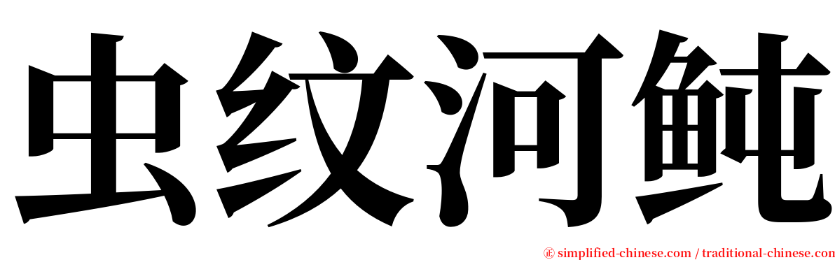 虫纹河鲀 serif font