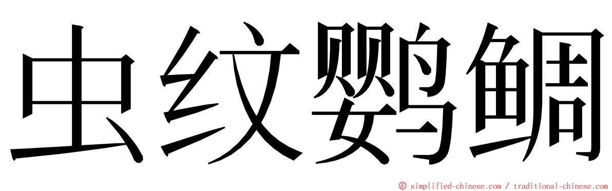 虫纹鹦鲷 ming font