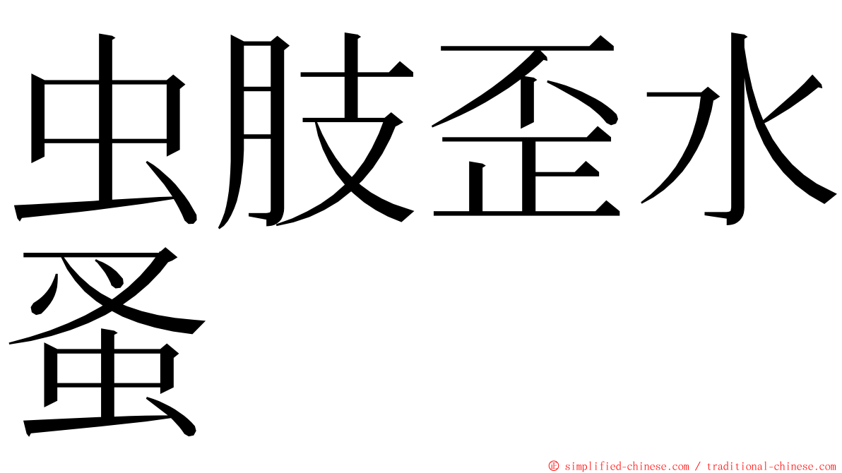 虫肢歪水蚤 ming font