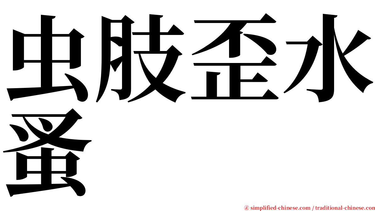 虫肢歪水蚤 serif font