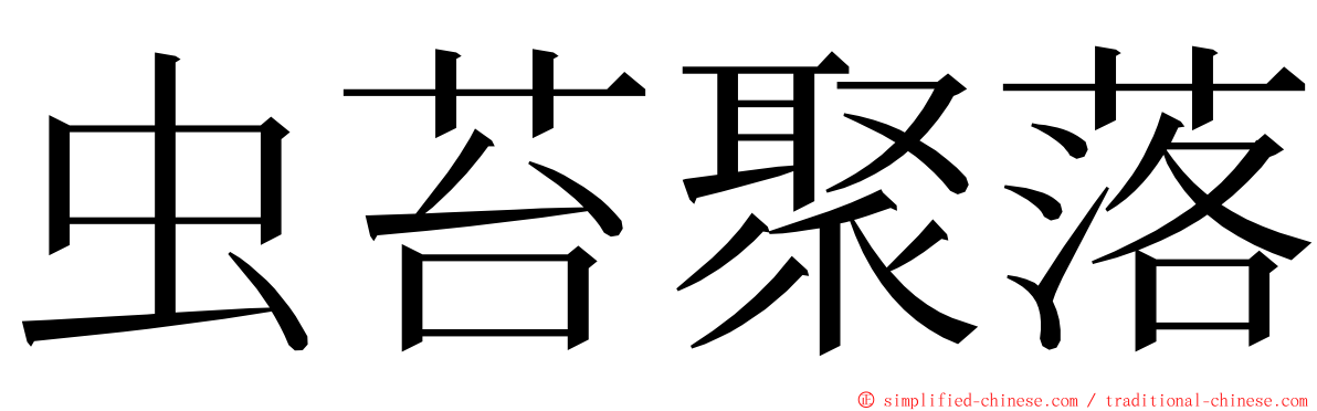 虫苔聚落 ming font